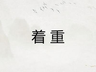 着重 着重