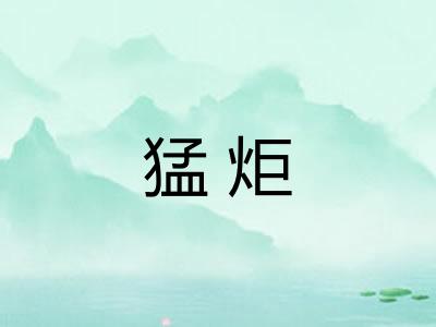 猛炬