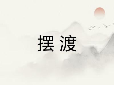 摆渡 摆渡