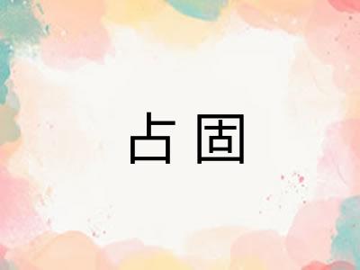 占固 占固