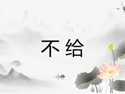 不给