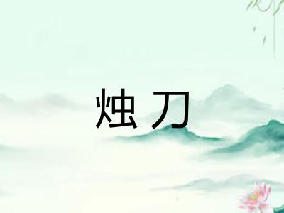 烛刀 烛刀