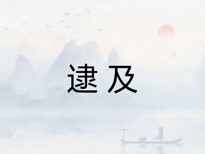 逮及