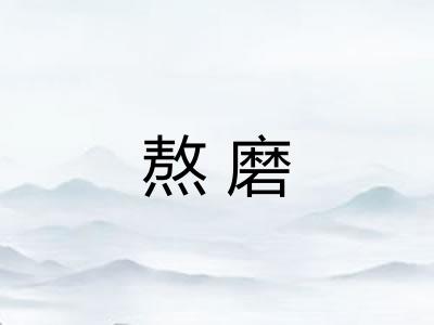 熬磨 熬磨