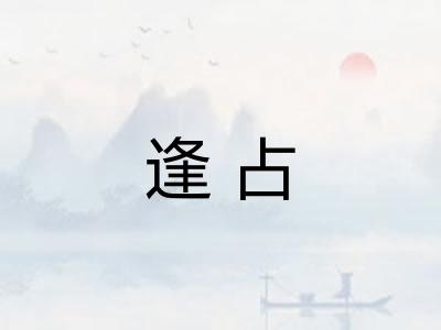 逢占 逢占
