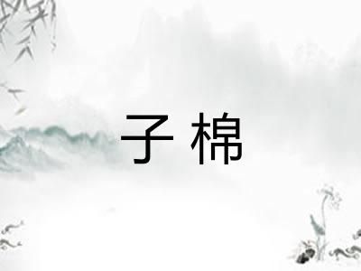 子棉
