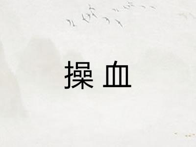 操血 操血