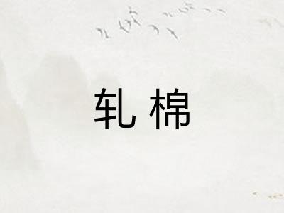 轧棉