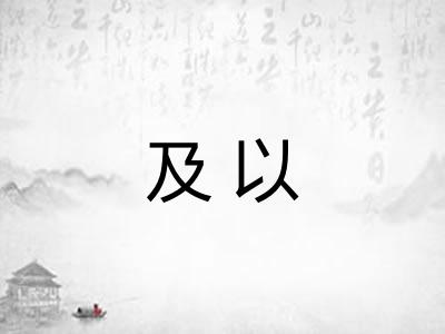 及以 及以