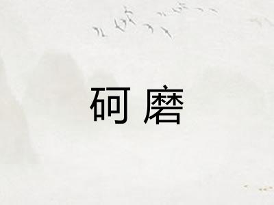 砢磨