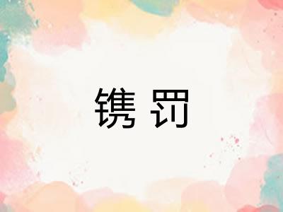 镌罚 镌罚