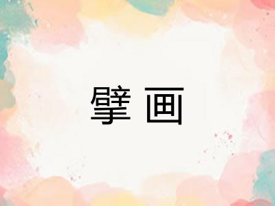 擘画 擘画