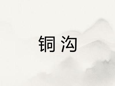 铜沟