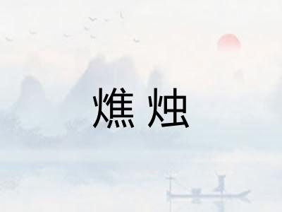 燋烛
