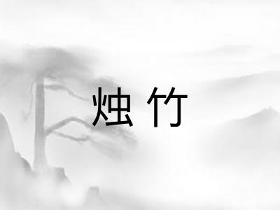烛竹 烛竹
