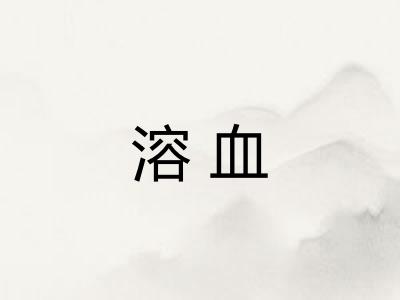 溶血