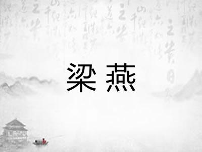 梁燕 梁燕