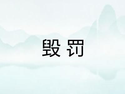 毁罚 毁罚