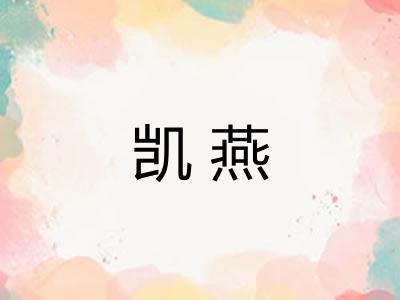 凯燕 凯燕