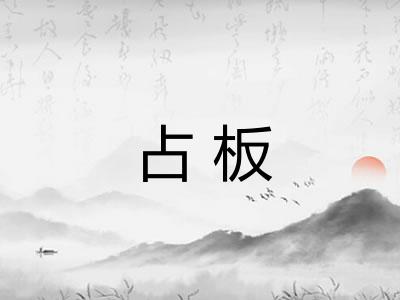 占板