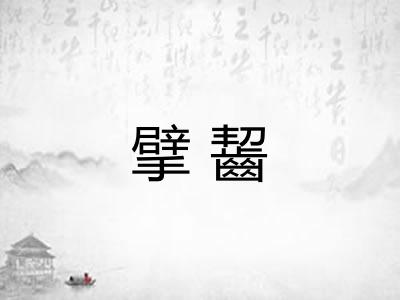 擘齧 擘齧