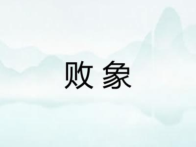 败象