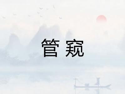 管窥 管窥