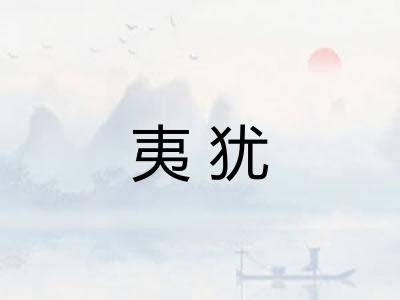 夷犹 夷犹
