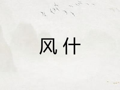 风什 风什