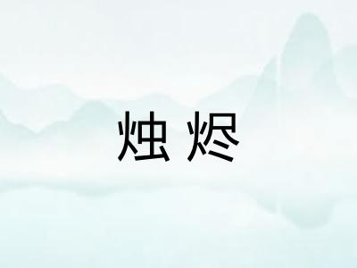 烛烬 烛烬