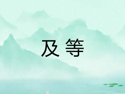 及等 及等