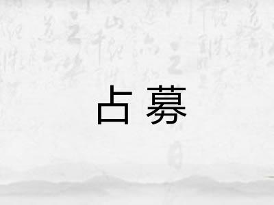 占募