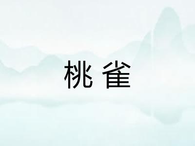 桃雀 桃雀