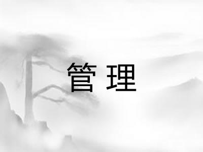 管理