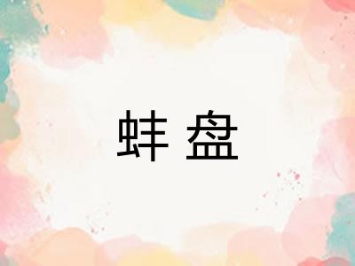 蚌盘 蚌盘
