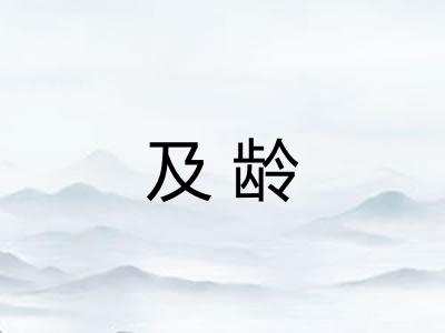 及龄