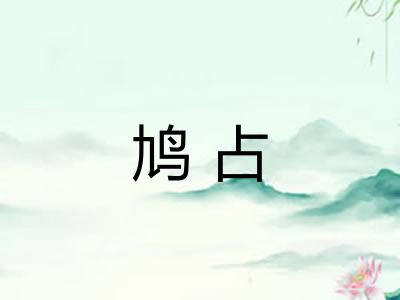 鸠占