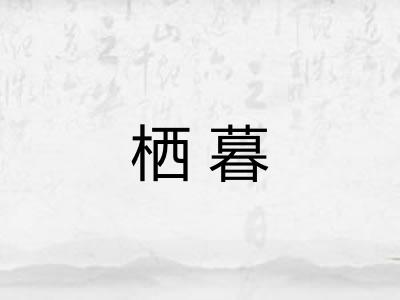 栖暮