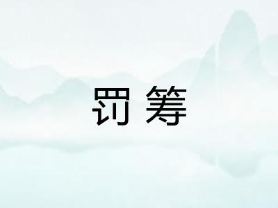 罚筹
