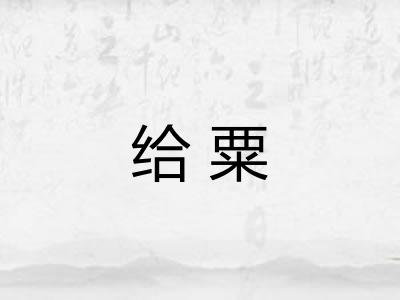 给粟 给粟