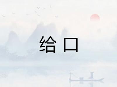 给口