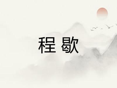 程歇 程歇