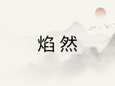 焰然 焰然