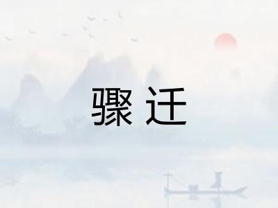 骤迁