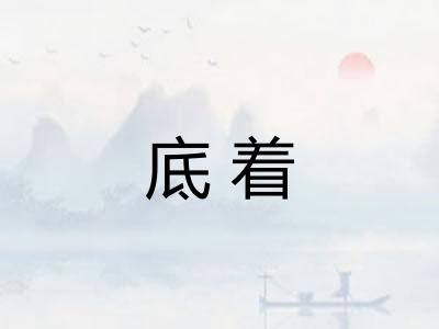 底着 底着