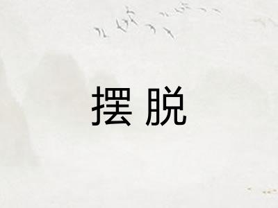 摆脱 摆脱