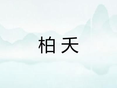 柏夭