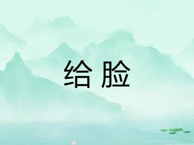 给脸