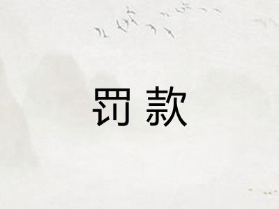 罚款 罚款