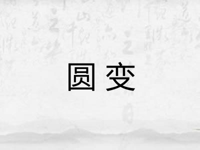 圆变